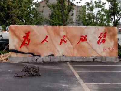 景觀石刻字技術詳解